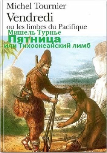 Аудиокнига Турнье Мишель - Пятница, или Тихоокеанский лимб