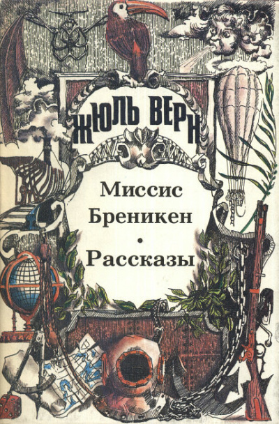 Аудиокнига Верн Жюль - Господин Ре-диез и Госпожа Ми-бемоль