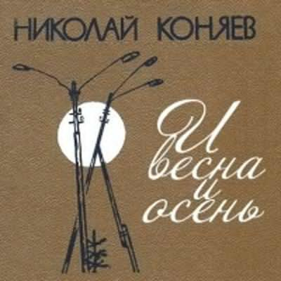 Аудиокнига Коняев Николай - И весна, и осень