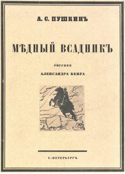 Аудиокнига Пушкин Александр - Медный всадник