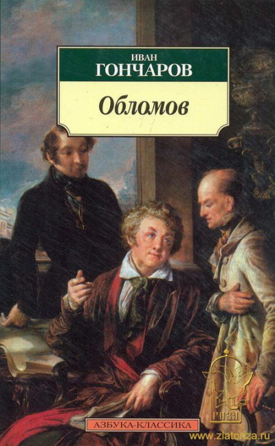 Аудиокнига Гончаров Иван - Обломов