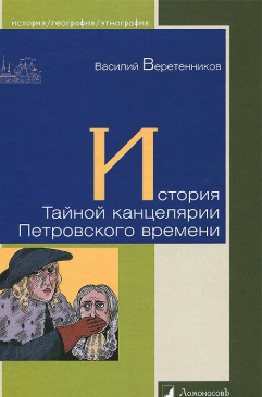 Аудиокнига Веретенников Василий - История Тайной канцелярии Петровского времени