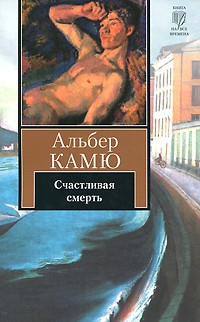 аудиокнига Камю Альбер - Счастливая смерть