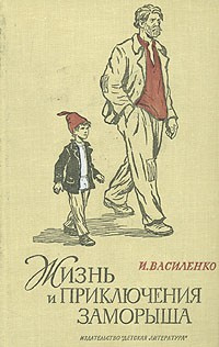 Аудиокнига Василенко Иван - Жизнь и приключения Заморыша