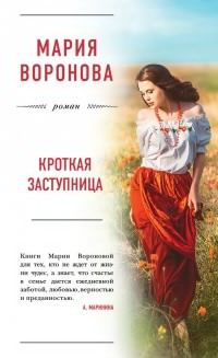 Аудиокнига Воронова Мария - Кроткая заступница