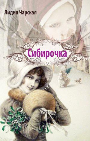 Аудиокнига Чарская Лидия - Сибирочка