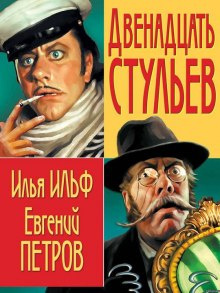 Аудиокнига Ильф Илья, Петров Евгений - 12 стульев