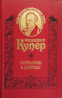 Аудиокнига Купер Джеймс Фенимор - Прогалины в дубровах, или Охотник за пчелами