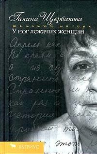 аудиокнига Щербакова Галина - Песня песней у ног лежачих женщин