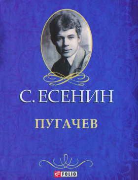 Аудиокнига Есенин Сергей - Пугачёв