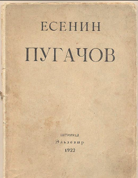 Аудиокнига Есенин Сергей - Пугачёв