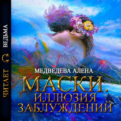 Аудиокнига Медведева Алёна - Маски. Иллюзия заблуждений