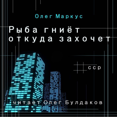 Аудиокнига Маркус Олег - Рыба гниёт откуда захочет