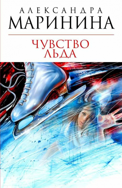 Аудиокнига Маринина Александра - Чувство льда. Книга 1