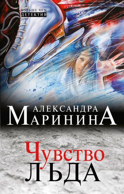 Аудиокнига Маринина Александра - Чувство льда. Книга 2