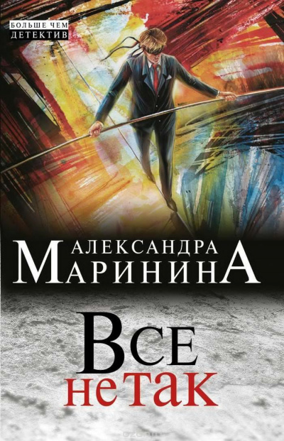 Аудиокнига Маринина Александра - Все не так