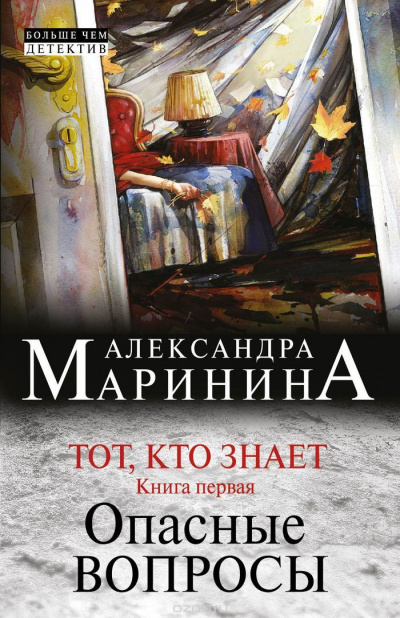 аудиокнига Маринина Александра - Тот, кто знает. Опасные вопросы