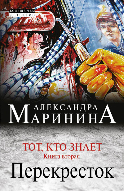 Аудиокнига Маринина Александра - Тот, кто знает. Перекресток