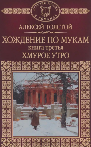 Аудиокнига Толстой Алексей - Хождение по мукам.  Хмурое утро