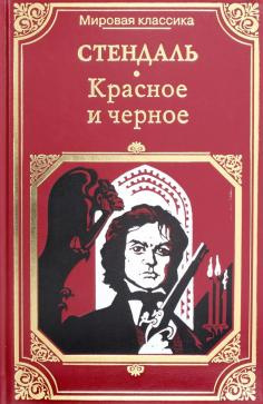 Аудиокнига Стендаль Фредерик - Красное и черное