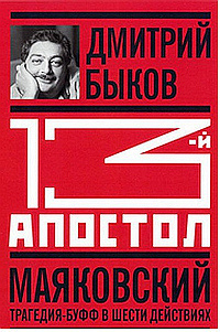 Аудиокнига Быков Дмитрий - Тринадцатый апостол. Маяковский. Трагедия-буфф в шести действиях