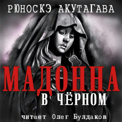 Аудиокнига Акутагава Рюноскэ - Мадонна в чёрном