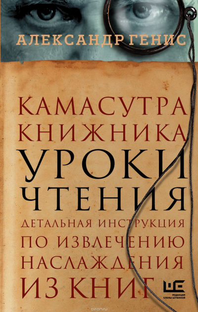 Аудиокнига Генис Александр - Уроки чтения: камасутра книжника