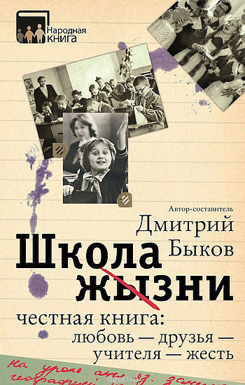 Аудиокнига Быков Дмитрий - Школа жизни. Честная книга. Любовь – друзья – учителя – жесть