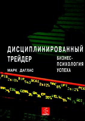 Аудиокнига Даглас Марк - Дисциплинированный трейдер. Бизнес-психология успеха