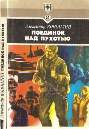 Аудиокнига Коноплин Александр - Поединок над Пухотью