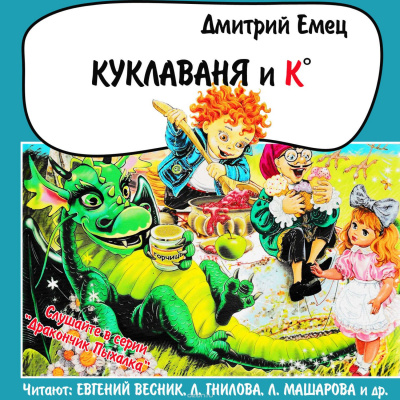 Аудиокнига Емец Дмитрий - Куклаваня и Ко