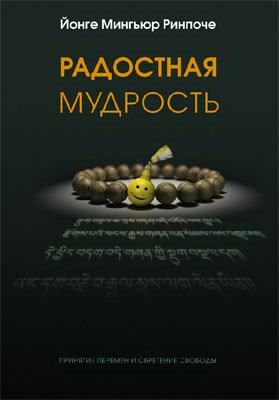 Аудиокнига Йонге Мингьюра Ринпоче - Радостная мудрость