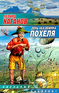 Аудиокнига Каганов Леонид - День академика Похеля