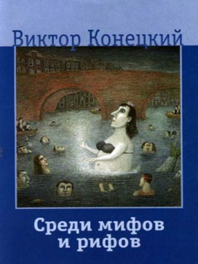 Аудиокнига Конецкий Виктор - Среди мифов и рифов