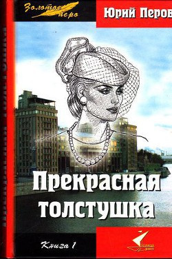 Аудиокнига Перов Юрий - Прекрасная толстушка