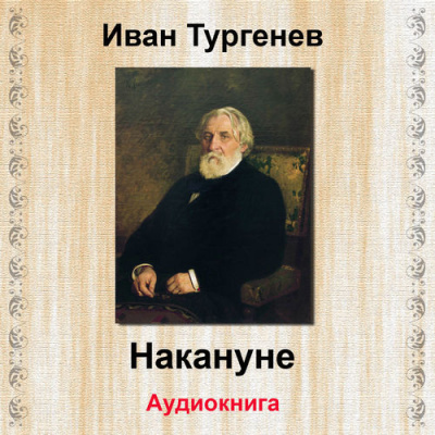 Аудиокнига Тургенев Иван - Накануне