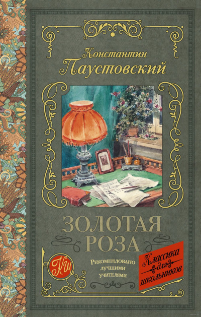 Аудиокнига Паустовский Константин - Золотая роза