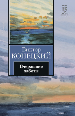 Аудиокнига Конецкий Виктор - Вчерашние заботы