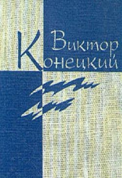 Аудиокнига Конецкий Виктор - Наш кок Вася