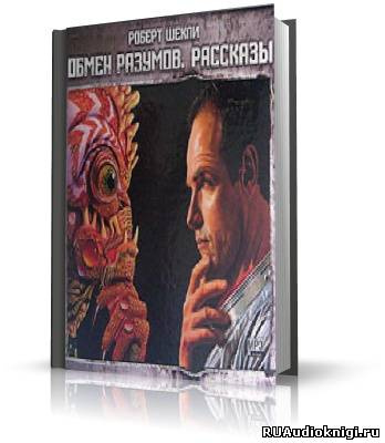 Аудиокнига Шекли Роберт - Обмен разумов. Рассказы