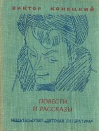 Аудиокнига Конецкий Виктор - Кошкодав Сильвер