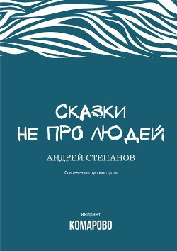 Аудиокнига Степанов Андрей - Сказки не про людей