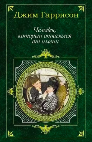 Аудиокнига Гаррисон Джим - Человек, который отказался от имени