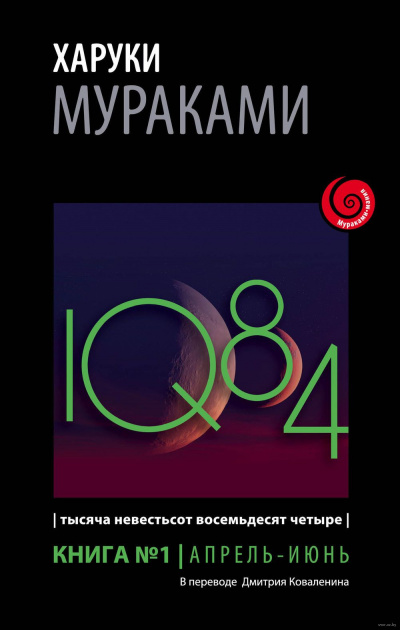 Аудиокнига Мураками Харуки - 1Q84. Апрель-июнь