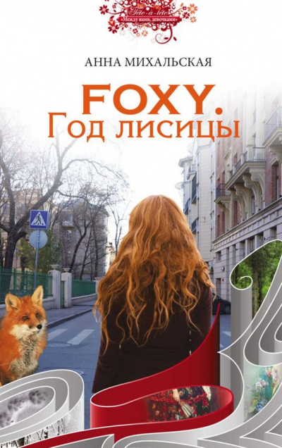 Аудиокнига Михальская Анна - FOXY. Год лисицы