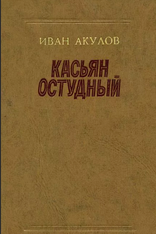 Аудиокнига Акулов Иван - Касьян Остудный