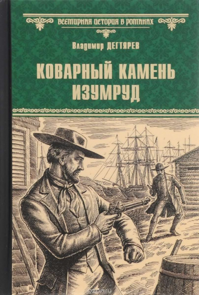 аудиокнига Дегтярёв Владимир - Коварный камень изумруд