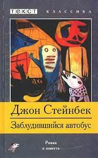 Аудиокнига Стейнбек Джон - Заблудившийся автобус