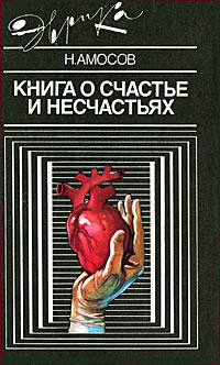 Аудиокнига Амосов Николай - Книга о счастье и несчастьях