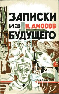 Аудиокнига Амосов Николай - Записки из будущего